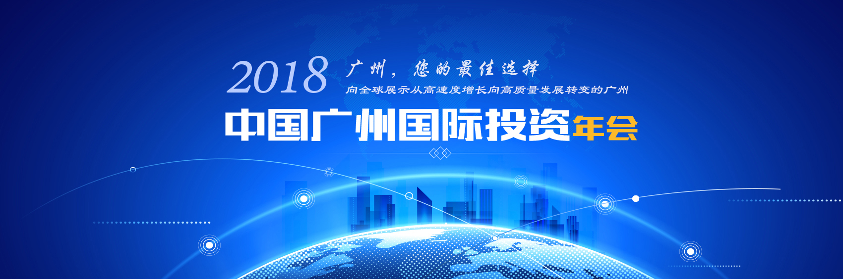 2018中国广州国际投资年会