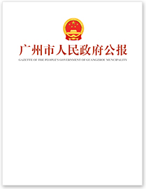 广州市人民政府公报