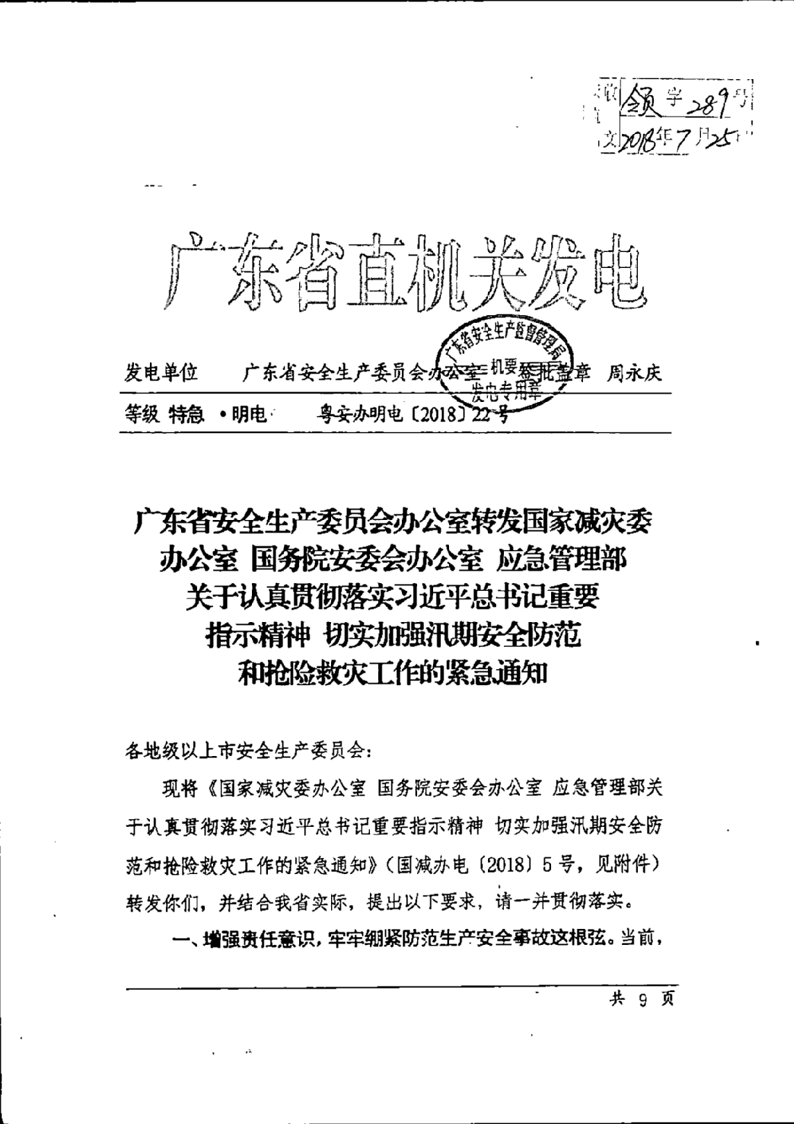广东省安全生产委员会办公室转发国家减灾委办