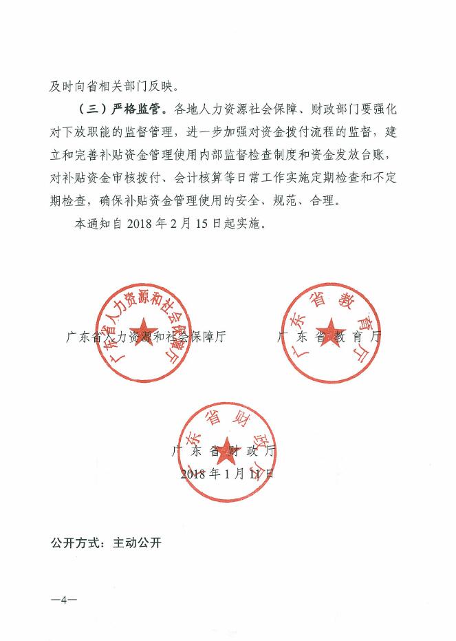 广东省人力资源社会保障厅 广东省教育厅 广东