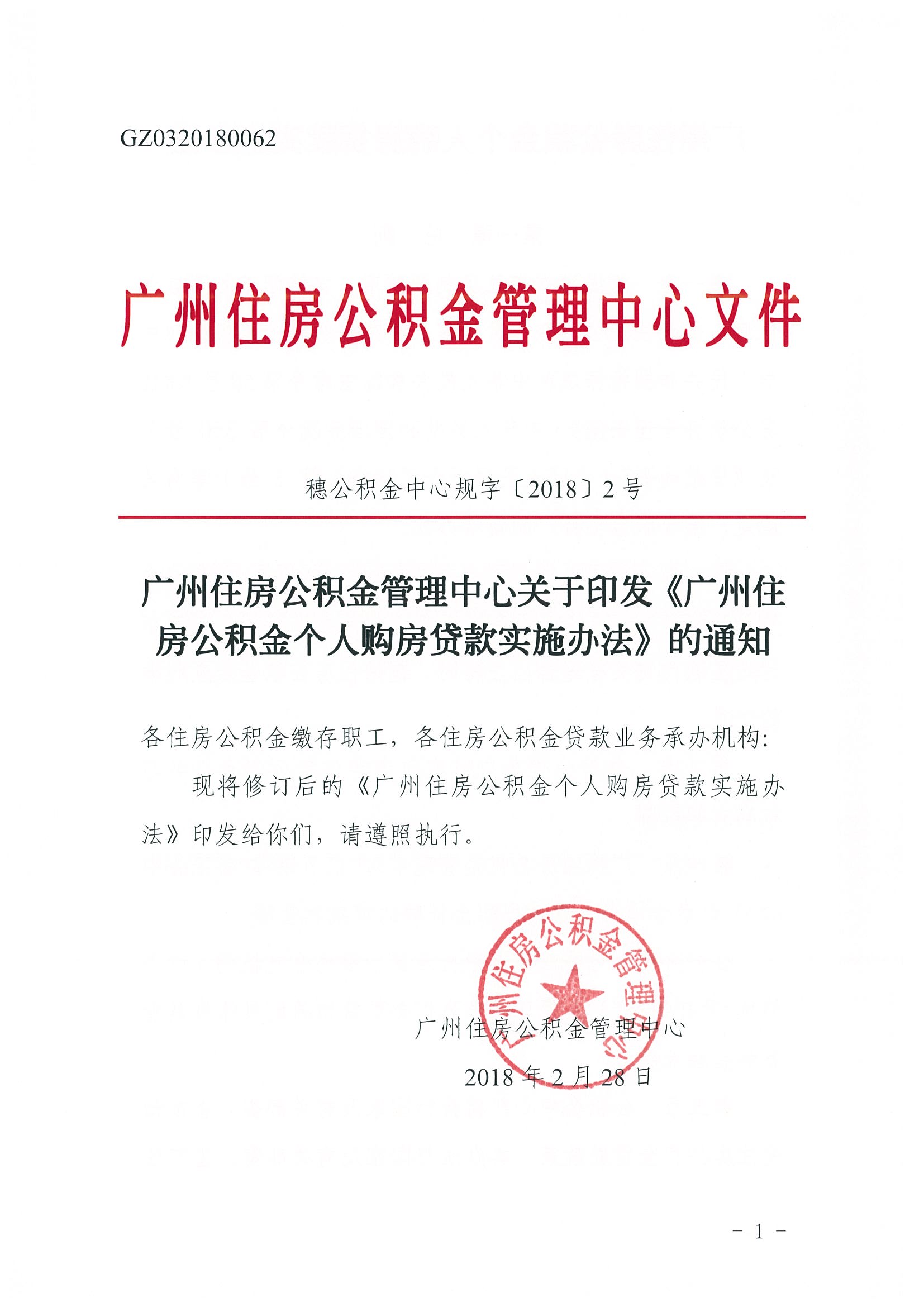 广州住房公积金管理中心关于印发《广州住房公