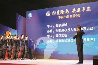 广州公安干警现场宣誓，全力开展扫黑除恶专项斗争。