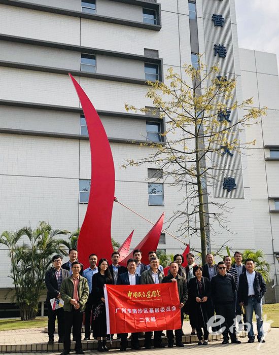 民建南沙区基层委员会二支部参观香港科技大学