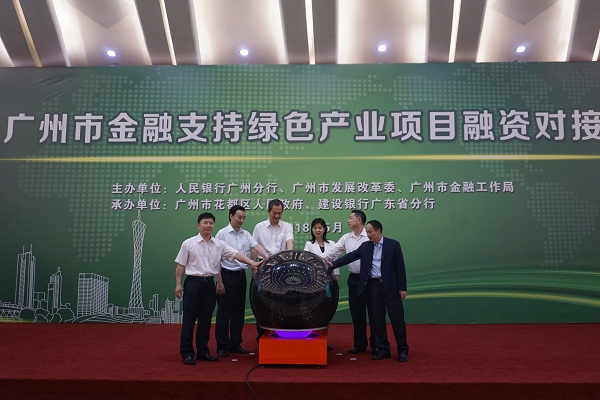 广州市2018年金融支持绿色产业项目融资对接