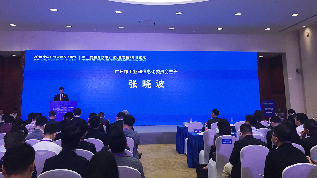2018中国广州国际投资年会新一代信息技术产