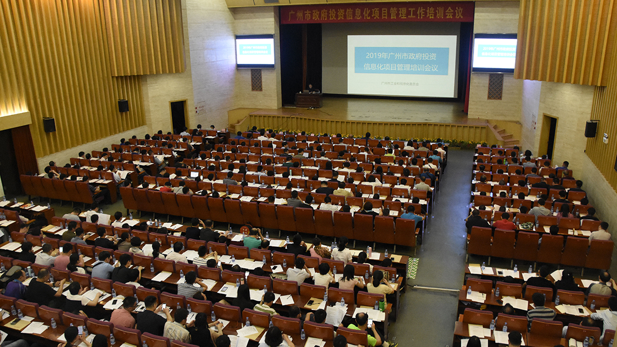 2019年广州市政府投资信息化项目管理培训会