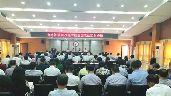 广州市召开加强和改进学校思想政治工作现场会