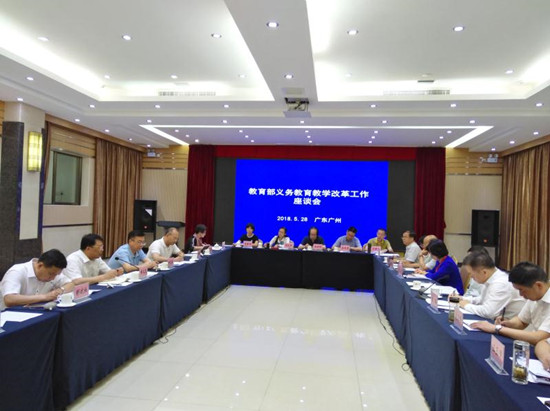 教育部在广州召开义务教育教学改革工作座谈会