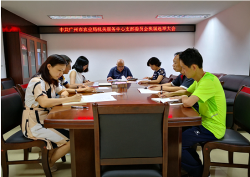广州市农业局机关服务中心召开支部委员会换届