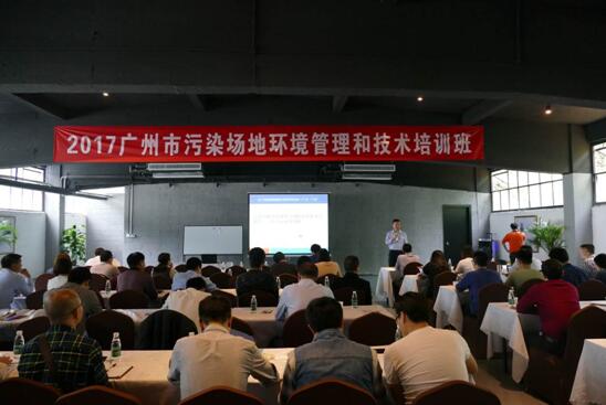 2017年广州市污染场地环境管和技术培训班(第
