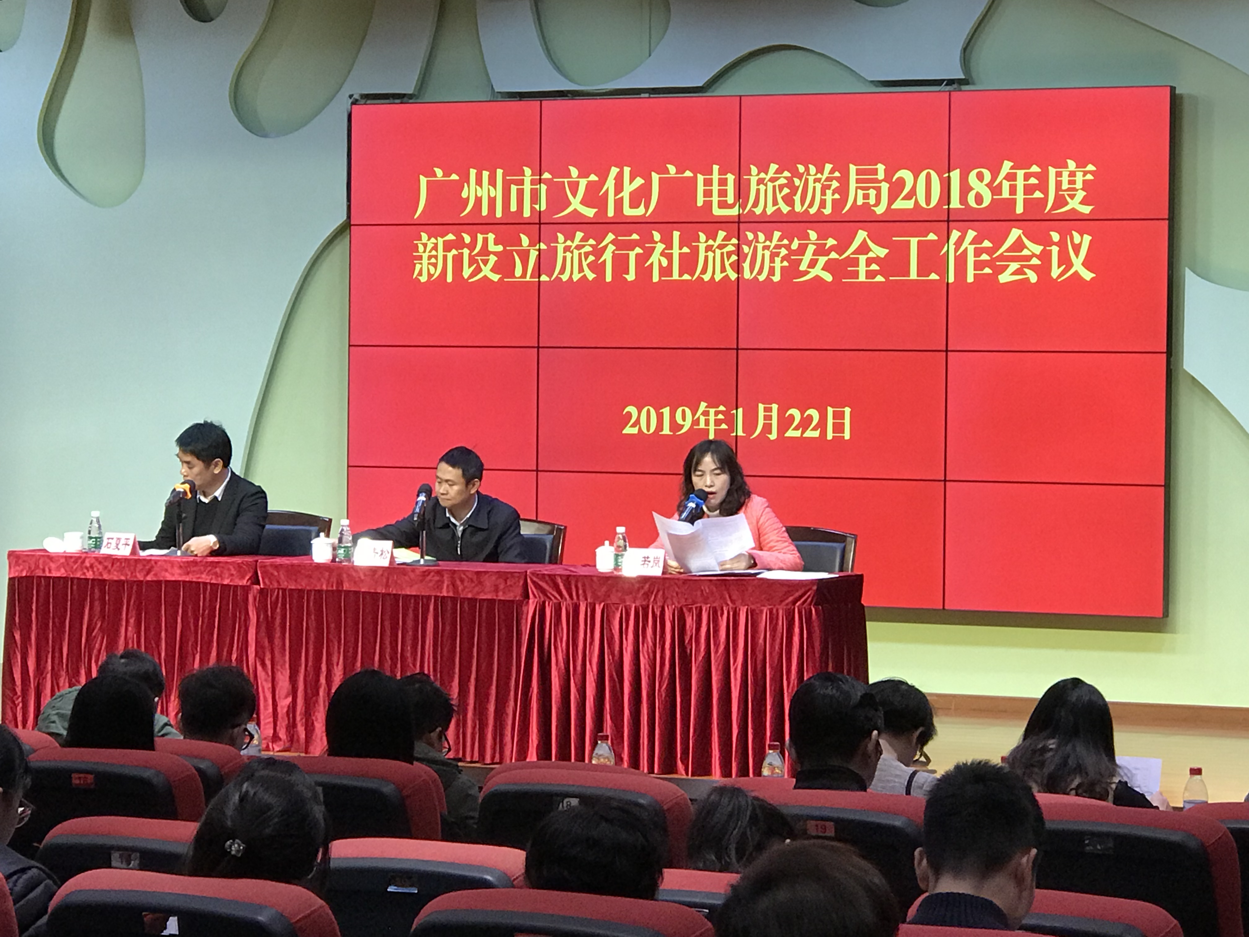 广州市文化广电旅游局召开2018年新设立旅行