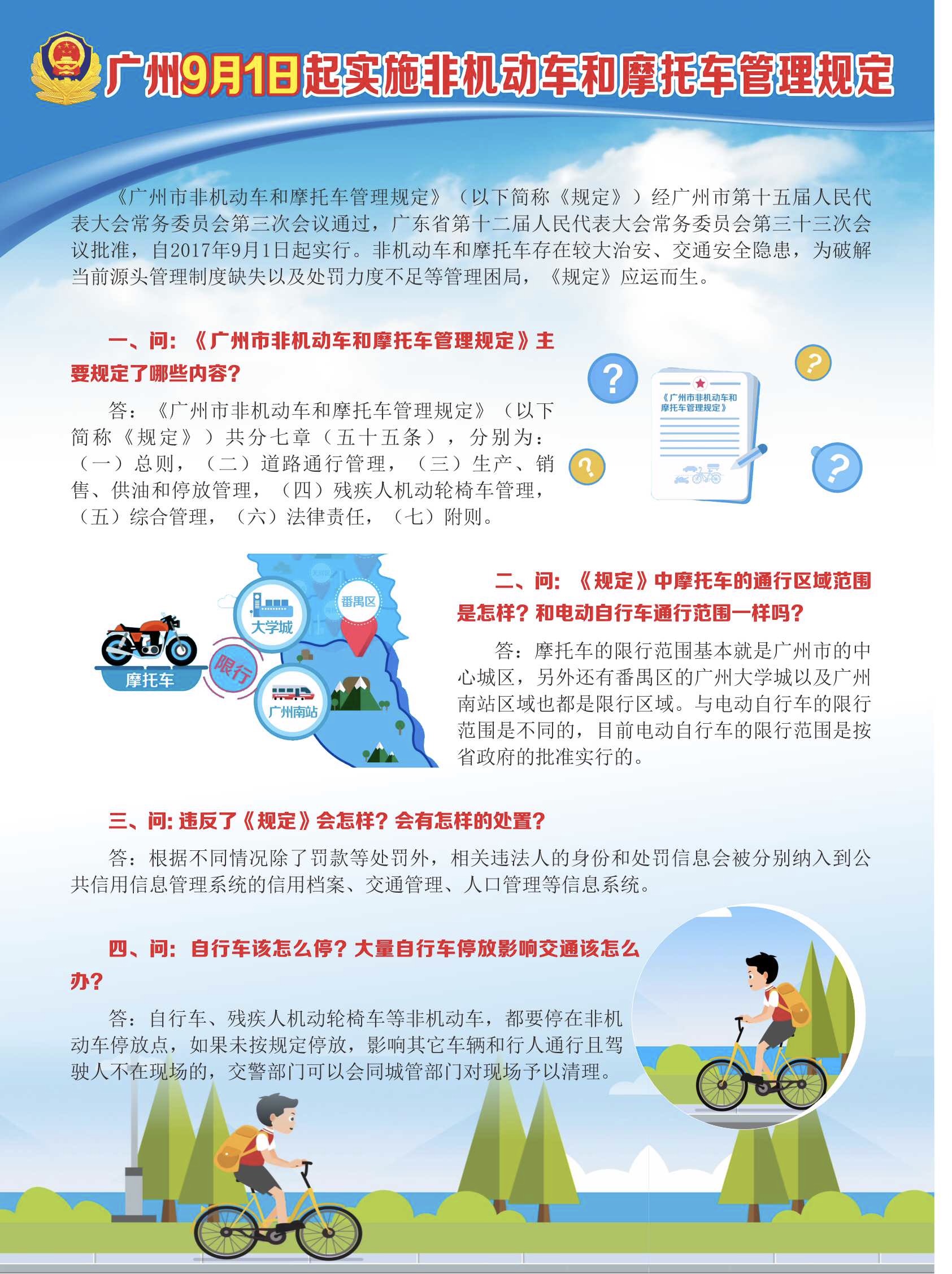 广州9月1日起实施非机动车和摩托车管理规定