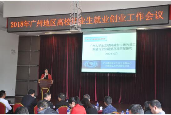 2018年广州地区高校毕业生就业创业工作会议