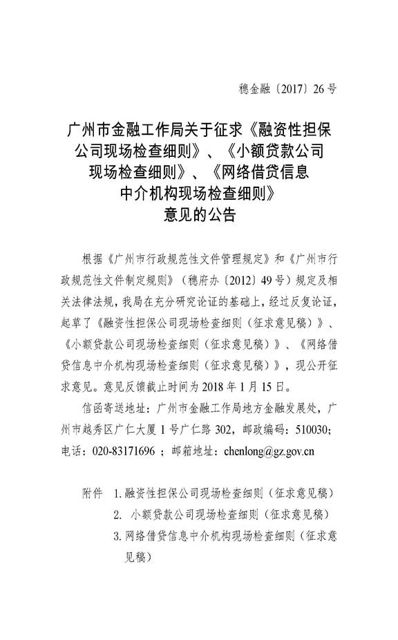 广州市金融工作局关于征求《融资性担保公司现