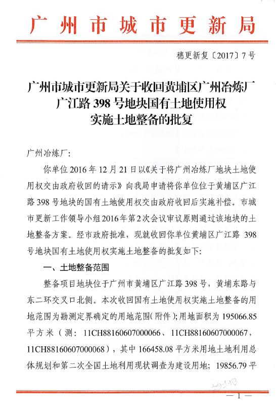 广州市城市更新局关于收回黄埔区广州冶炼厂广