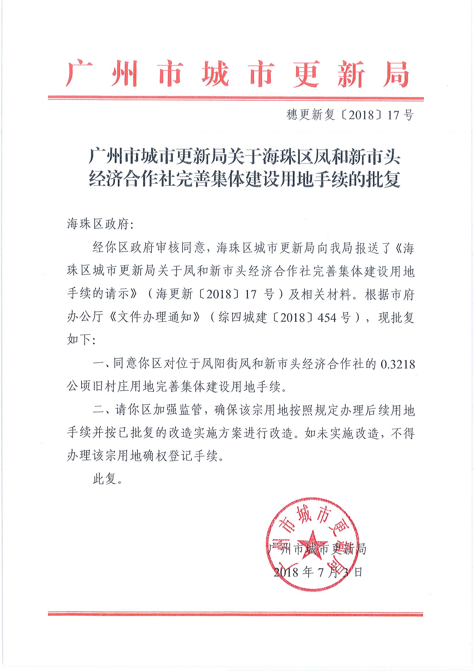 广州市城市更新局关于海珠区凤和新市头经济合
