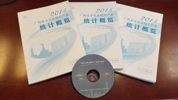 《广州市文化及相关产业统计概览(2015)》正式