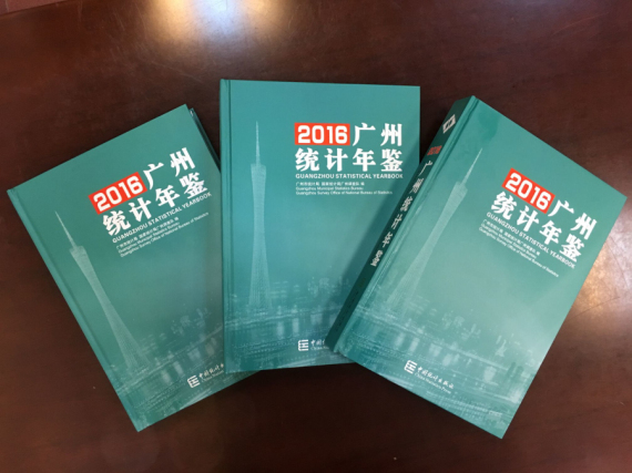 广州市统计局 - 《2016广州统计年鉴》正式印
