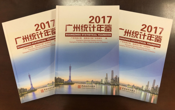 广州市统计局 - 《2017广州统计年鉴》正式印