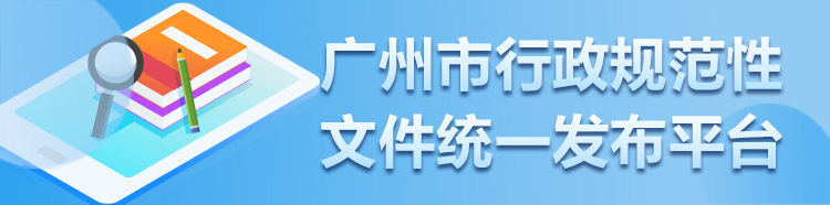 广州市行政规范性文件统一发布平台