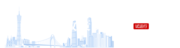 广州市政策文件库