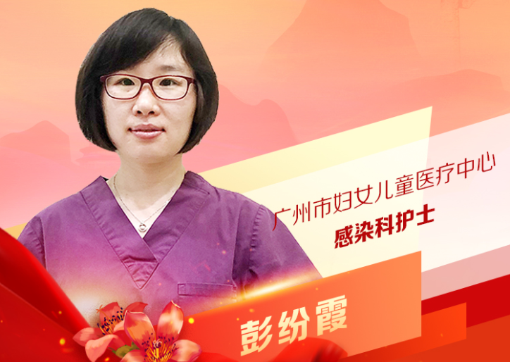 彭纷霞：广州市妇女儿童医疗中心感染科护士