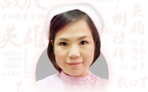 郑莉斯：广州市红十字会医院骨科主管护师
