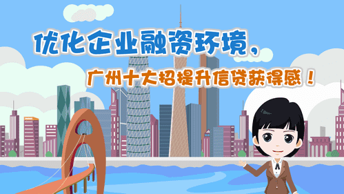【视频解读】优化企业融资环境，广州十大招提升信贷获得感！