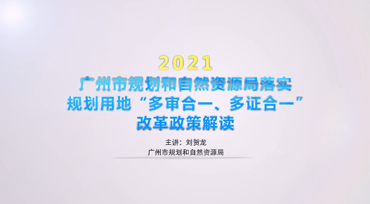 【视频解读】广州市规划和自然资源局落实规划用地“多审合一、多证合一”改革政策解读2.0