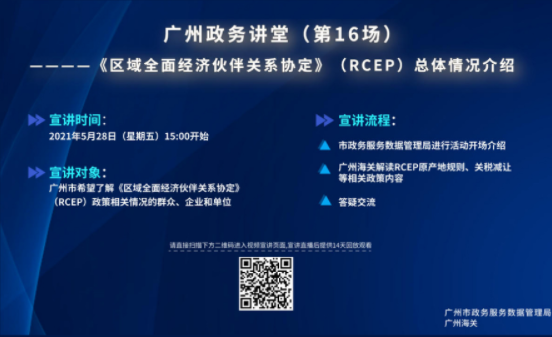 广州政务讲堂（第16场）——RCEP总体情况介绍