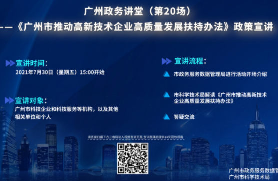 广州政务讲堂（第20场）——解读《广州市推动高新技术企业高质量发展扶持办法》政策