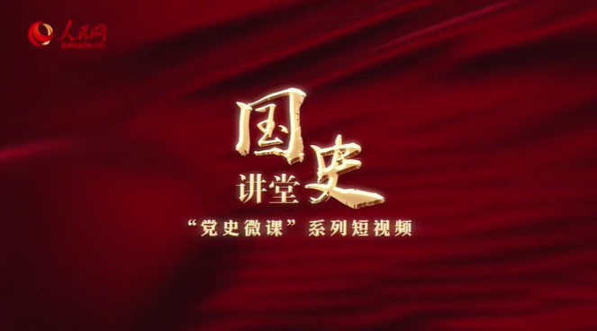 “国史讲堂”系列理论视频之“党史微课”系列　中国共产党为什么能建立新中国