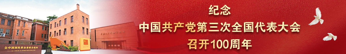 纪念中国共产党第三次全国代表大会召开100周年