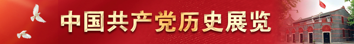 中国共产党历史展览