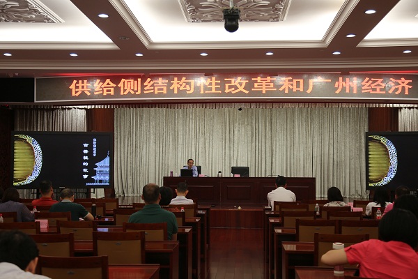 我委举办关于供给侧结构性改革和广州经济的思考专题讲座