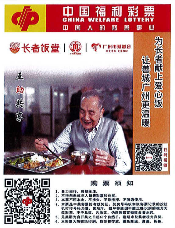 印有“长者饭堂·爱心餐”的彩票打印纸