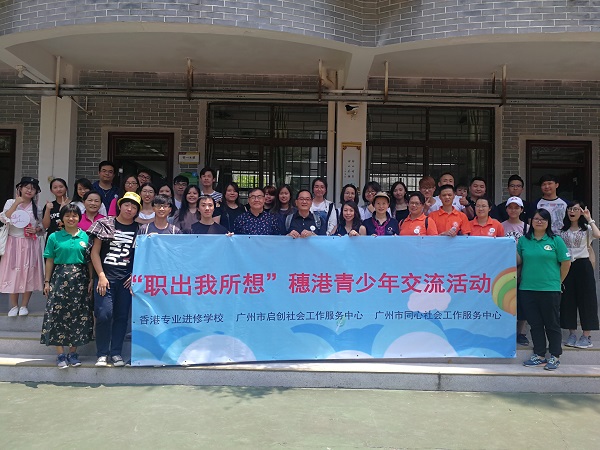穗港两地青年社会工作交流活动后合影