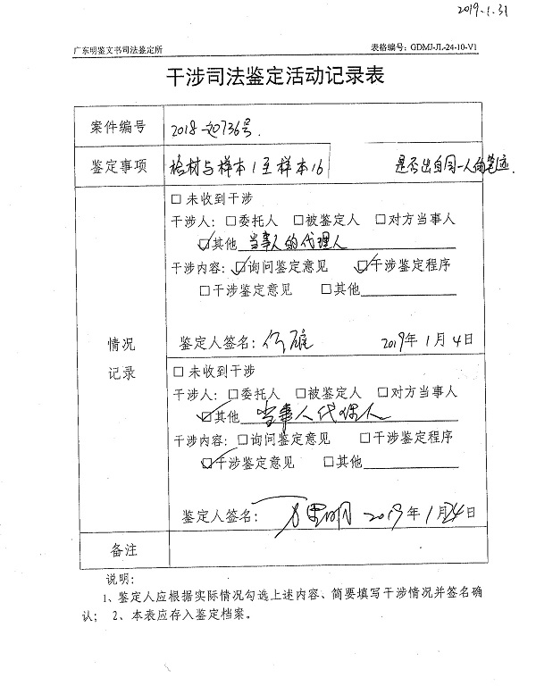 干涉司法鉴定活动记录表