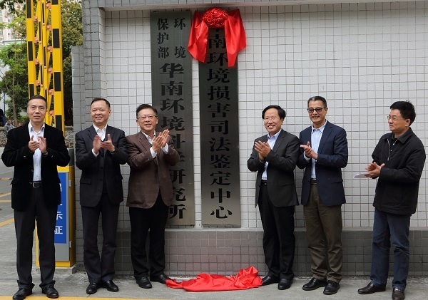 20181228华南环境损害司法鉴定中心成立仪式2
