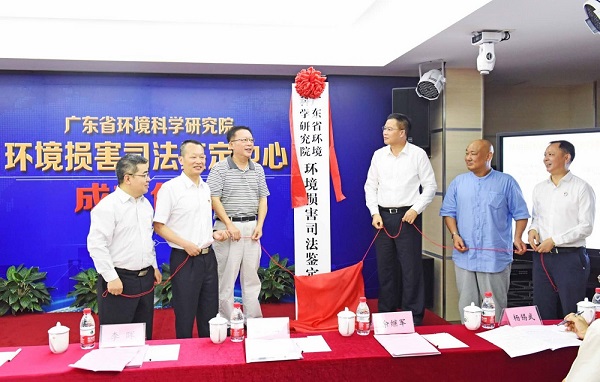 20180717首家环境损害司法鉴定机构——广东省环境科学研究院环境损害司法鉴定中心挂牌