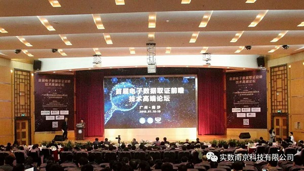 2018年1月全国首届电子数据取证前瞻技术高端论坛