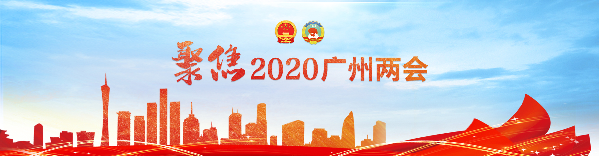 聚焦2020广州