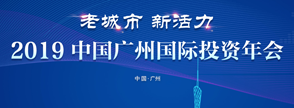 2019中国广州国际投资年会