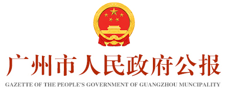 广州市人民政府公报标识