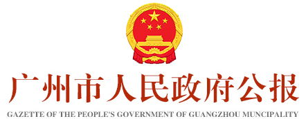 广州市人民政府logo图片