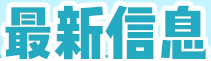 最新信息