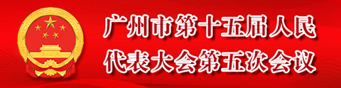 广州市第十五届人民代表大会第五次会议
