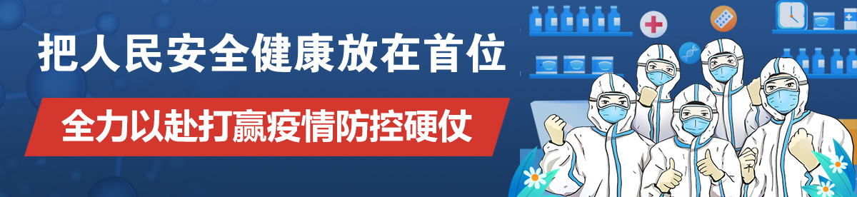 把人民安全健康放在首位 全力以赴打赢疫情防控硬仗