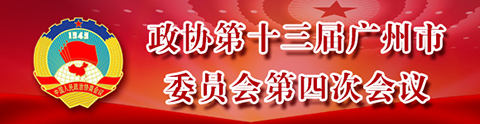 政协第十三届广州市委员会第四次会议