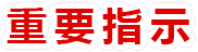 重要指示